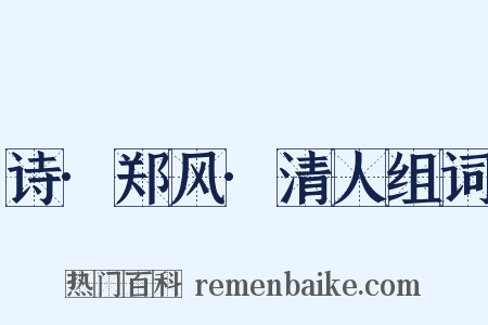 诗·郑风·清人组词是什么意思的图片